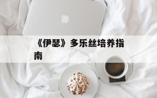 《伊瑟》多乐丝培养指南