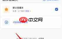 如何在高德地图创建私密收藏夹
