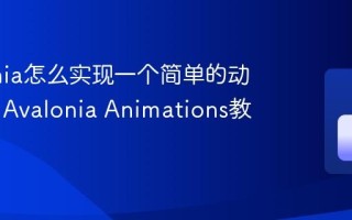 Avalonia怎么实现一个简单的动画效果 Avalonia Animations教程
