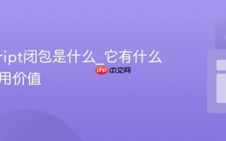 javascript闭包是什么_它有什么实际应用价值