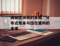 揭秘区块链的本质：分布式账本与信任重构的未来