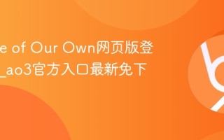 Archive of Our Own网页版登录入口_ao3官方入口最新免下载