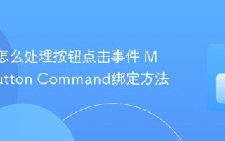 MAUI怎么处理按钮点击事件 MAUI Button Command绑定方法