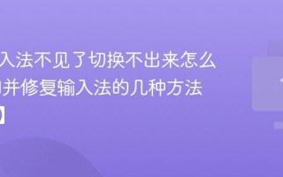 电脑输入法不见了切换不出来怎么办 找回并修复输入法的几种方法【应急】
