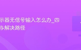 电脑显示器无信号输入怎么办_四条排查与解决路径