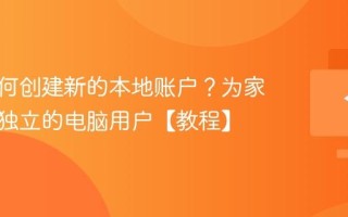 电脑如何创建新的本地账户？为家人添加独立的电脑用户【教程】