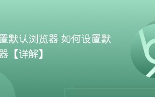 怎么设置默认浏览器 如何设置默认浏览器【详解】