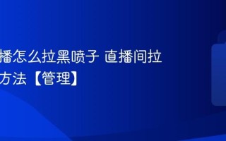 虎牙直播怎么拉黑喷子 直播间拉黑禁言方法【管理】
