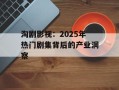 淘剧影视：2025年热门剧集背后的产业洞察