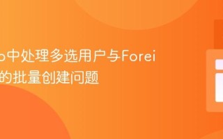 Django中处理多选用户与ForeignKey的批量创建问题
