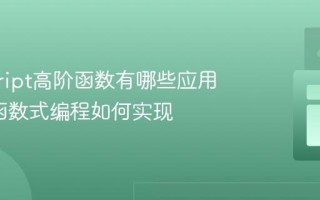 javascript高阶函数有哪些应用场景_函数式编程如何实现
