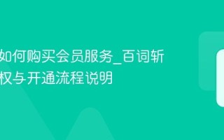 百词斩如何购买会员服务_百词斩会员特权与开通流程说明