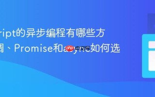 javascript的异步编程有哪些方案_回调、Promise和async如何选择