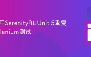 如何使用Serenity和JUnit 5重复运行Selenium测试