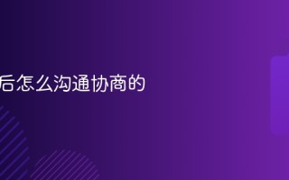 逾期前后怎么沟通协商的