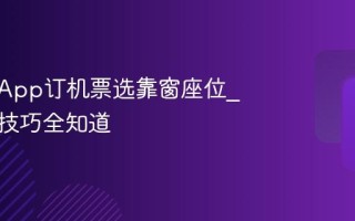 去哪儿App订机票选靠窗座位_步骤与技巧全知道
