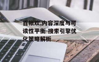 百帐欢,内容深度与可读性平衡-搜索引擎优化策略解析