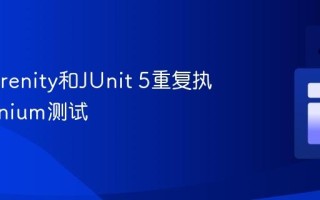 使用Serenity和JUnit 5重复执行Selenium测试