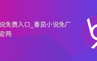 番茄小说免费入口_番茄小说免广告阅读官网