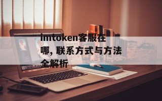 imtoken客服在哪, 联系方式与方法全解析