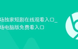 河马剧场独家短剧在线观看入口_河马剧场电脑版免费看入口