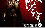 《斗破苍穹》小说免费阅读全攻略-合法途径解析