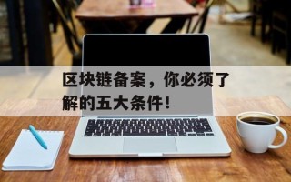 区块链备案，你必须了解的五大条件！