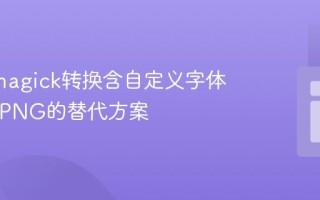 PHP Imagick转换含自定义字体SVG到PNG的替代方案
