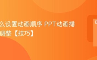 PPT怎么设置动画顺序 PPT动画播放顺序调整【技巧】