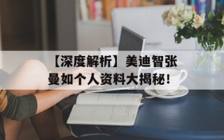 【深度解析】美迪智张曼如个人资料大揭秘！