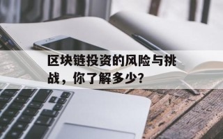 区块链投资的风险与挑战，你了解多少？