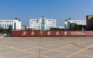 湖南科技大学分类解析-一本与二本的区别