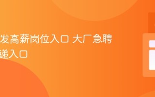 Java开发高薪岗位入口 大厂急聘官方投递入口