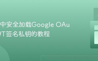 在Java中安全加载Google OAuth2 JWT签名私钥的教程