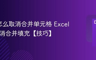 Excel怎么取消合并单元格 Excel批量取消合并填充【技巧】