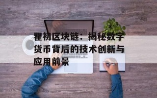 瞿初区块链：揭秘数字货币背后的技术创新与应用前景