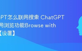 ChatGPT怎么联网搜索 ChatGPT 4.0联网浏览功能Browse with Bing【设置】