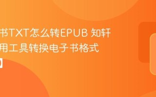 知轩藏书TXT怎么转EPUB 知轩藏书使用工具转换电子书格式【教程】