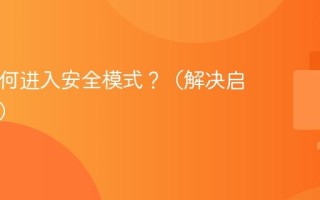 Mac如何进入安全模式？（解决启动问题）