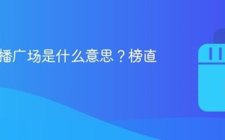 抖音直播广场是什么意思？榜直播广场