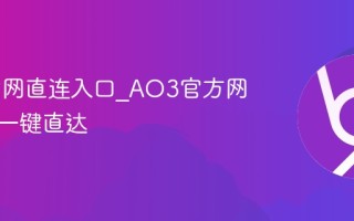 AO3官网直连入口_AO3官方网站链接一键直达