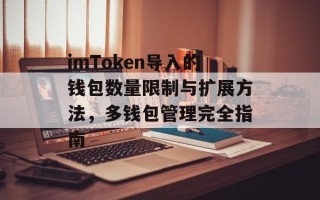 imToken导入的钱包数量限制与扩展方法，多钱包管理完全指南