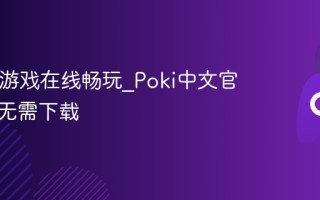 Poki小游戏在线畅玩_Poki中文官网入口无需下载