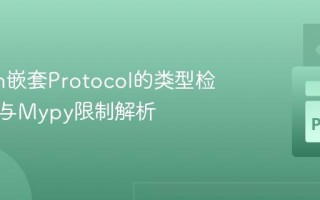 Python嵌套Protocol的类型检查行为与Mypy限制解析