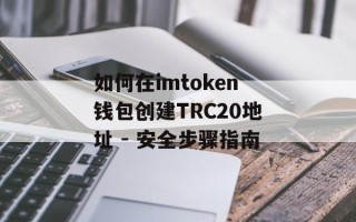 如何在imtoken钱包创建TRC20地址 - 安全步骤指南