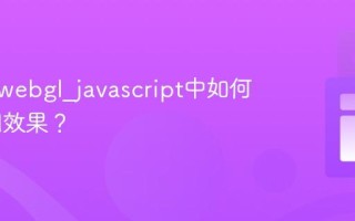 什么是webgl_javascript中如何创建3d效果？