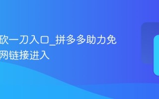 拼多多砍一刀入口_拼多多助力免费拿官网链接进入