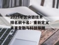 2025年区块链技术排名前十名：重新定义未来金融与科技版图