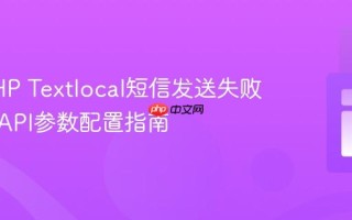 解决PHP Textlocal短信发送失败问题：API参数配置指南