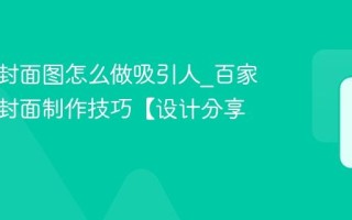 百家号封面图怎么做吸引人_百家号爆款封面制作技巧【设计分享】